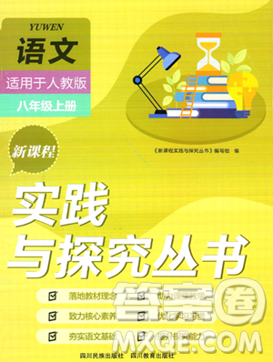 四川教育出版社2023年秋新课程实践与探究丛书八年级语文上册人教版答案 四川教育出版社2023年秋新课程实践与探究丛书八年级语文上册人教版答案