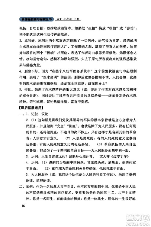 四川教育出版社2023年秋新课程实践与探究丛书七年级语文上册人教版答案 四川教育出版社2023年秋新课程实践与探究丛书七年级语文上册人教版答案
