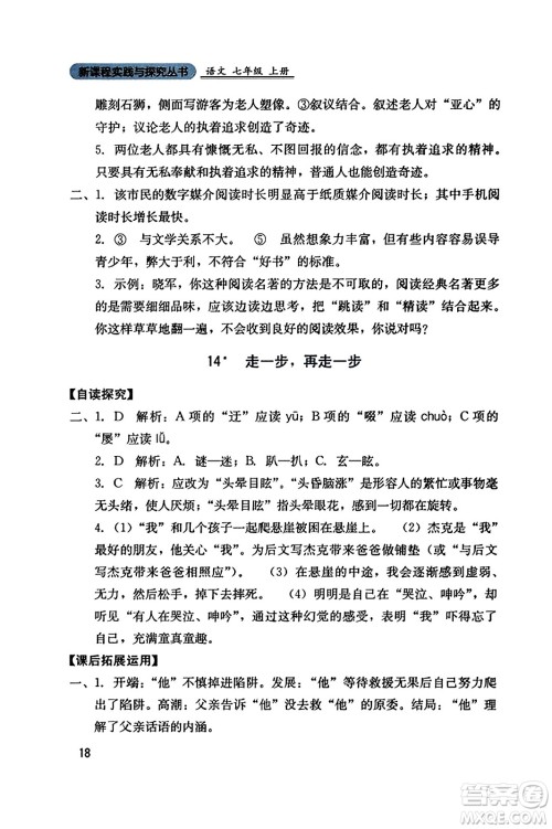 四川教育出版社2023年秋新课程实践与探究丛书七年级语文上册人教版答案