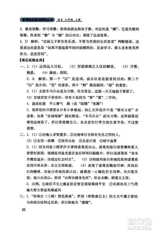 四川教育出版社2023年秋新课程实践与探究丛书七年级语文上册人教版答案 四川教育出版社2023年秋新课程实践与探究丛书七年级语文上册人教版答案