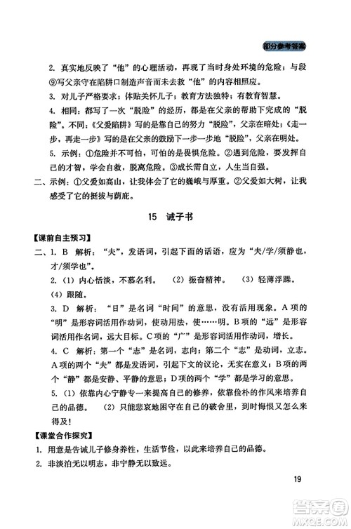 四川教育出版社2023年秋新课程实践与探究丛书七年级语文上册人教版答案