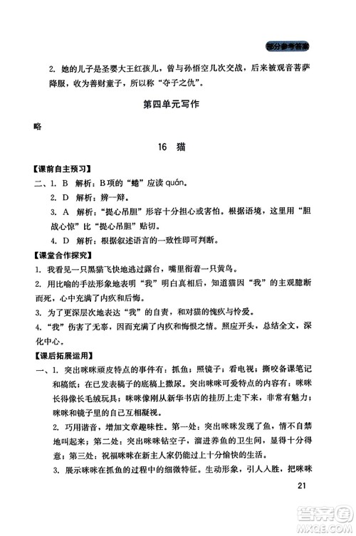 四川教育出版社2023年秋新课程实践与探究丛书七年级语文上册人教版答案