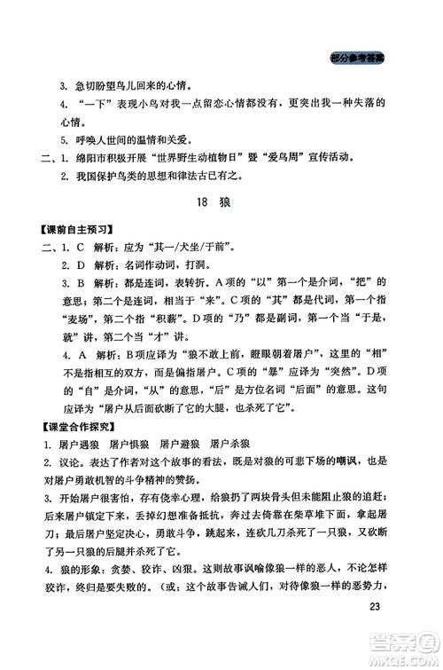 四川教育出版社2023年秋新课程实践与探究丛书七年级语文上册人教版答案