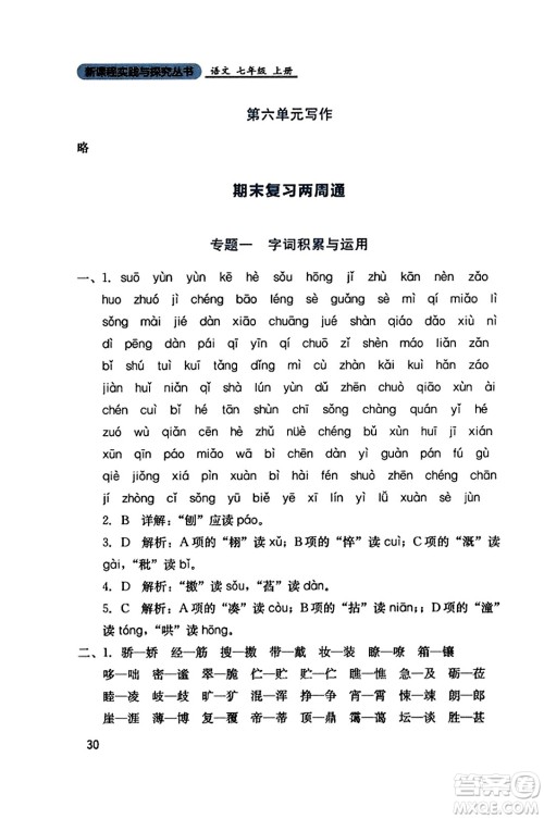 四川教育出版社2023年秋新课程实践与探究丛书七年级语文上册人教版答案