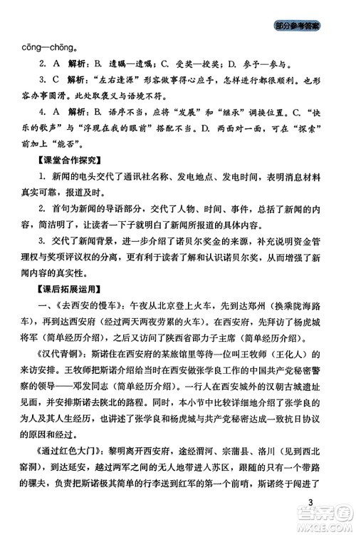 四川教育出版社2023年秋新课程实践与探究丛书八年级语文上册人教版答案 四川教育出版社2023年秋新课程实践与探究丛书八年级语文上册人教版答案