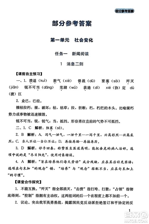 四川教育出版社2023年秋新课程实践与探究丛书八年级语文上册人教版答案