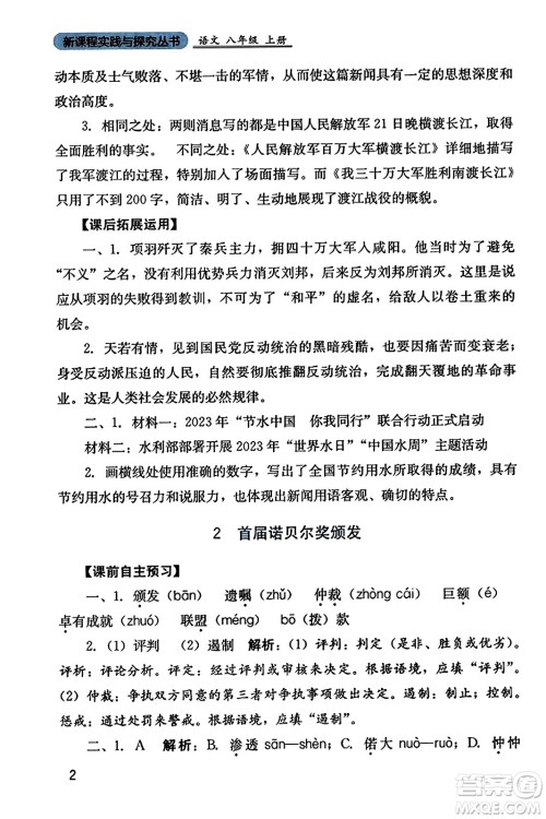 四川教育出版社2023年秋新课程实践与探究丛书八年级语文上册人教版答案