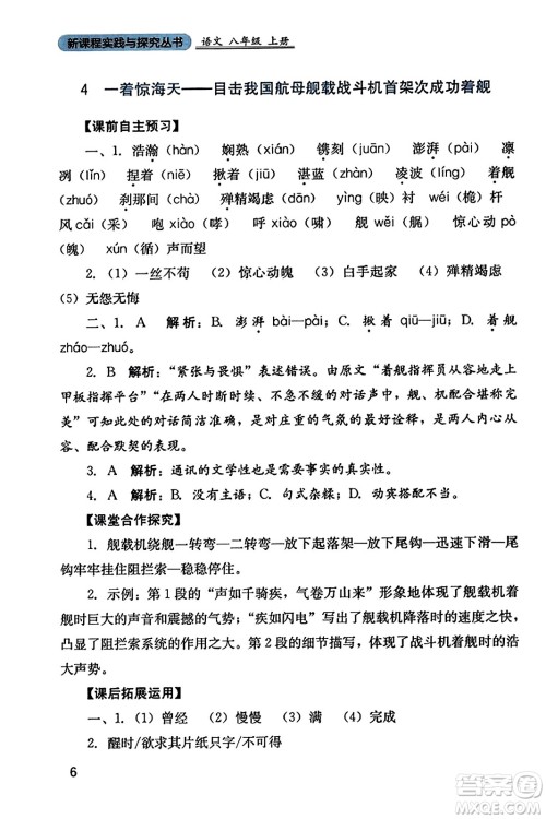 四川教育出版社2023年秋新课程实践与探究丛书八年级语文上册人教版答案