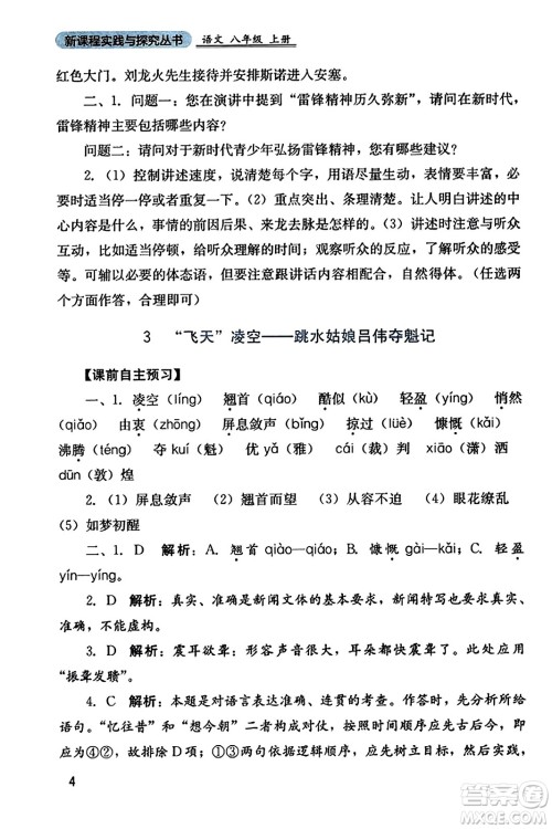 四川教育出版社2023年秋新课程实践与探究丛书八年级语文上册人教版答案