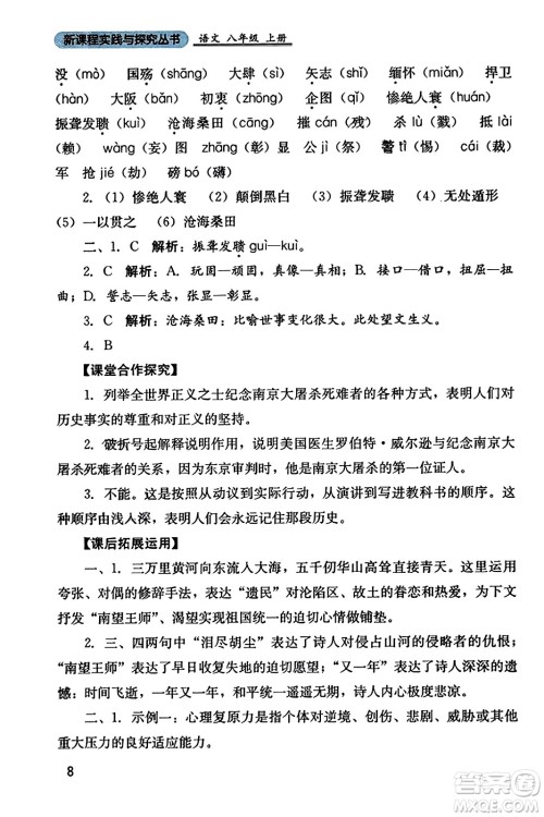 四川教育出版社2023年秋新课程实践与探究丛书八年级语文上册人教版答案