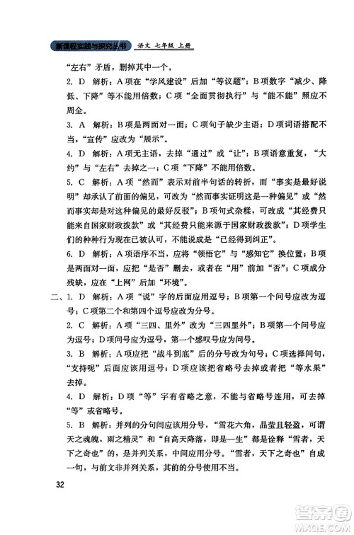 四川教育出版社2023年秋新课程实践与探究丛书七年级语文上册人教版答案 四川教育出版社2023年秋新课程实践与探究丛书七年级语文上册人教版答案
