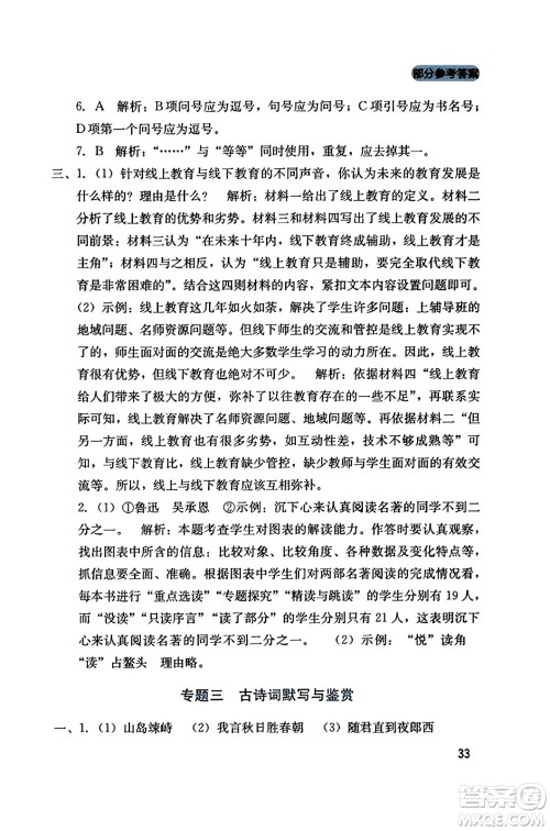 四川教育出版社2023年秋新课程实践与探究丛书七年级语文上册人教版答案 四川教育出版社2023年秋新课程实践与探究丛书七年级语文上册人教版答案