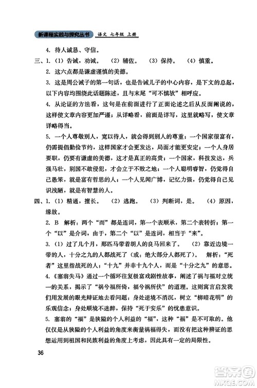 四川教育出版社2023年秋新课程实践与探究丛书七年级语文上册人教版答案 四川教育出版社2023年秋新课程实践与探究丛书七年级语文上册人教版答案