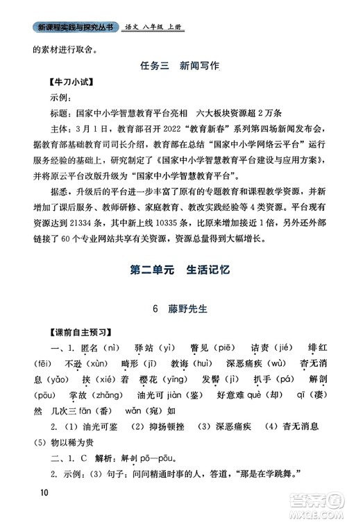 四川教育出版社2023年秋新课程实践与探究丛书八年级语文上册人教版答案
