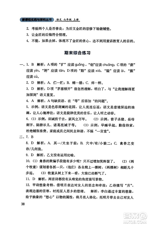 四川教育出版社2023年秋新课程实践与探究丛书七年级语文上册人教版答案 四川教育出版社2023年秋新课程实践与探究丛书七年级语文上册人教版答案