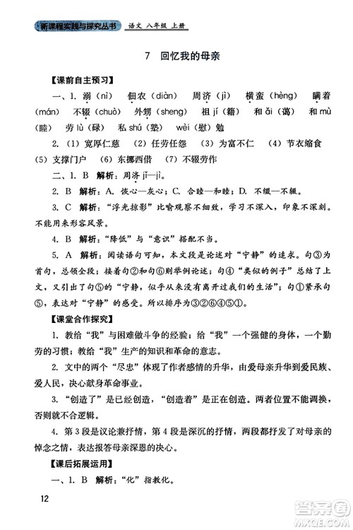 四川教育出版社2023年秋新课程实践与探究丛书八年级语文上册人教版答案