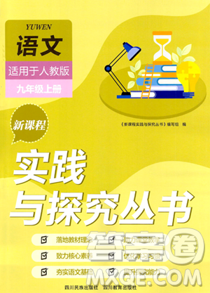四川教育出版社2023年秋新课程实践与探究丛书九年级语文上册人教版答案