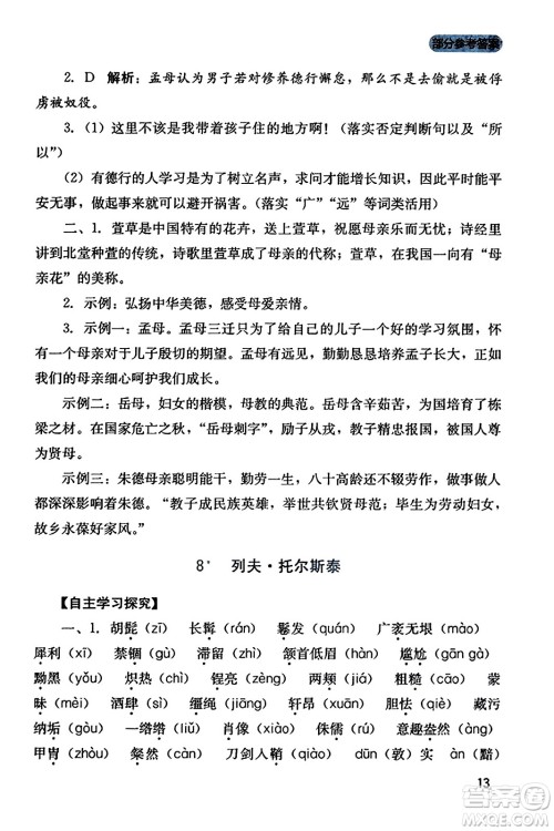 四川教育出版社2023年秋新课程实践与探究丛书八年级语文上册人教版答案