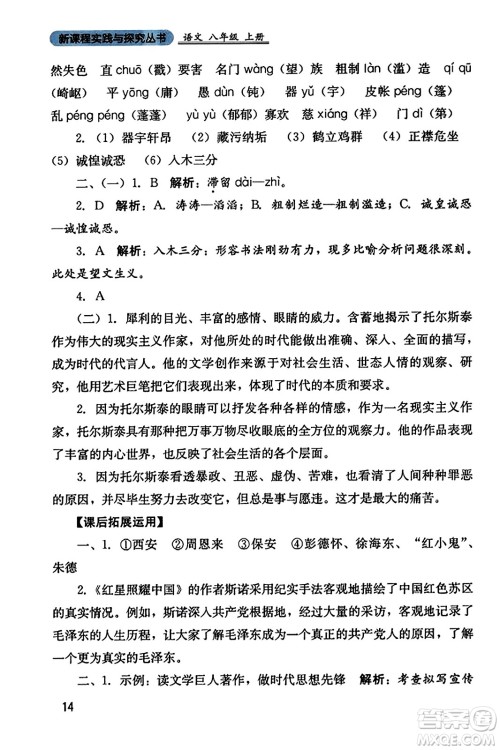 四川教育出版社2023年秋新课程实践与探究丛书八年级语文上册人教版答案