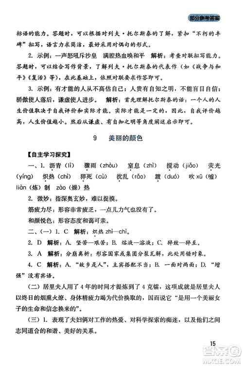 四川教育出版社2023年秋新课程实践与探究丛书八年级语文上册人教版答案