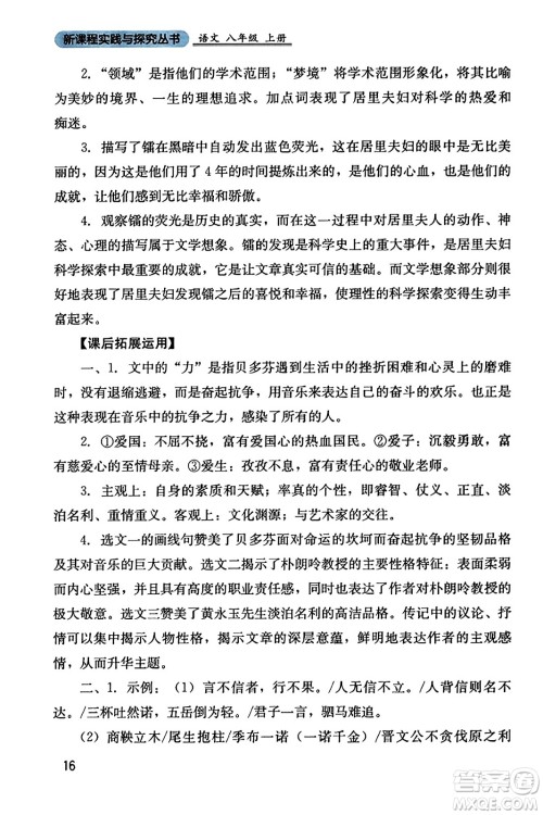四川教育出版社2023年秋新课程实践与探究丛书八年级语文上册人教版答案