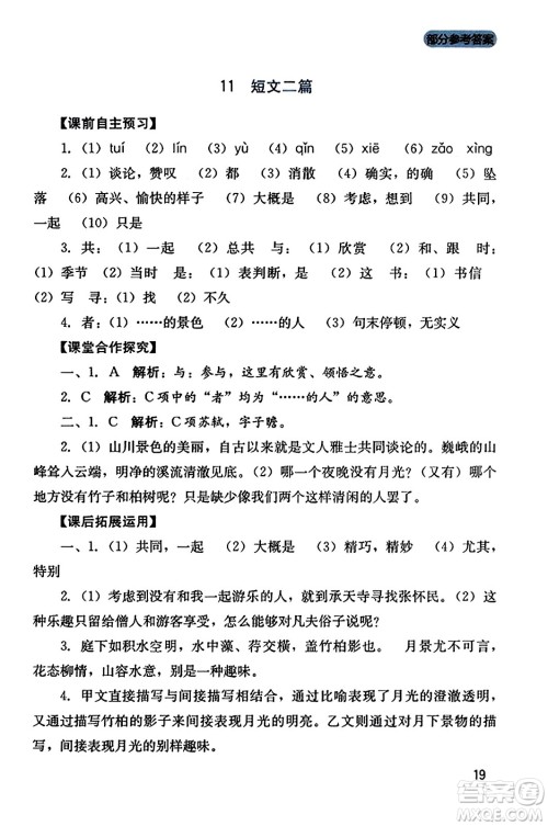 四川教育出版社2023年秋新课程实践与探究丛书八年级语文上册人教版答案