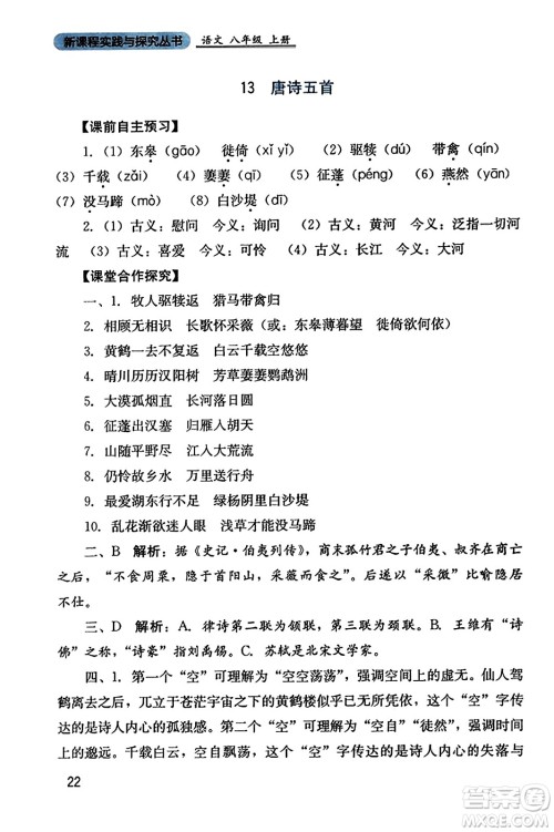 四川教育出版社2023年秋新课程实践与探究丛书八年级语文上册人教版答案