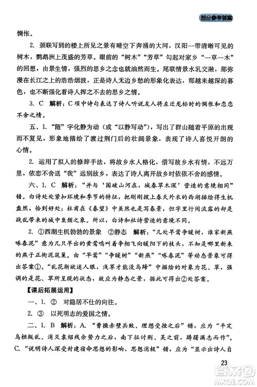 四川教育出版社2023年秋新课程实践与探究丛书八年级语文上册人教版答案 四川教育出版社2023年秋新课程实践与探究丛书八年级语文上册人教版答案