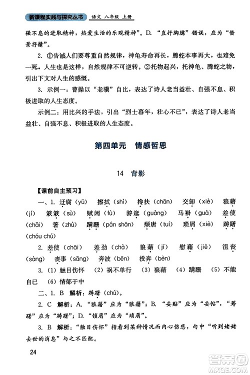 四川教育出版社2023年秋新课程实践与探究丛书八年级语文上册人教版答案