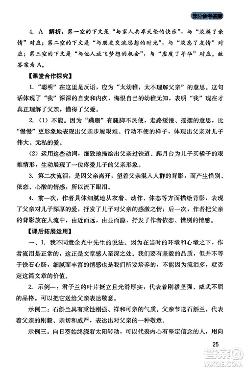 四川教育出版社2023年秋新课程实践与探究丛书八年级语文上册人教版答案