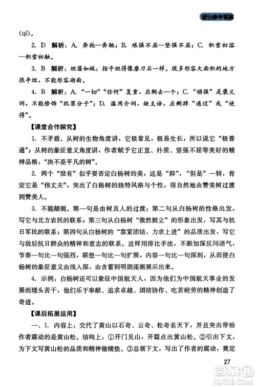 四川教育出版社2023年秋新课程实践与探究丛书八年级语文上册人教版答案