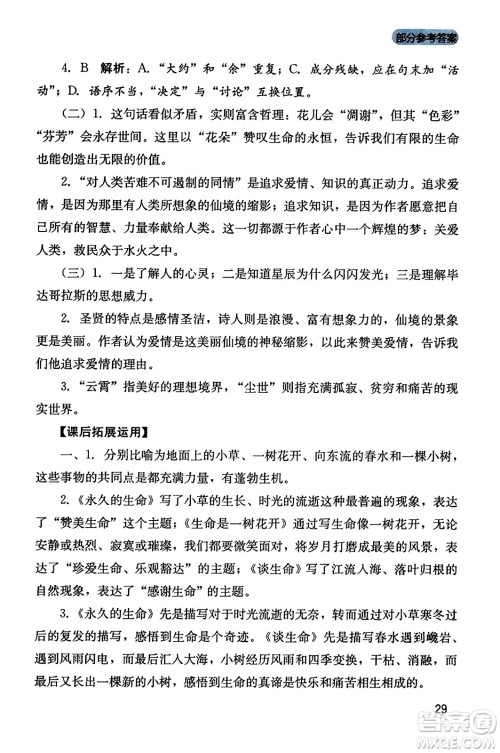 四川教育出版社2023年秋新课程实践与探究丛书八年级语文上册人教版答案