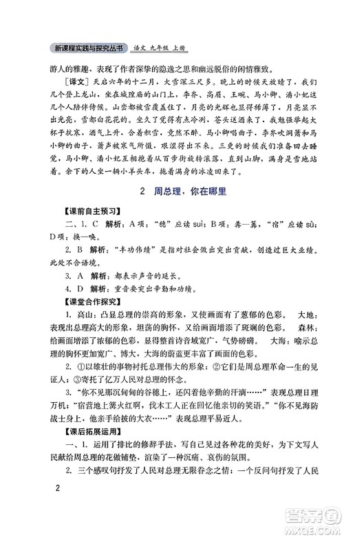 四川教育出版社2023年秋新课程实践与探究丛书九年级语文上册人教版答案 四川教育出版社2023年秋新课程实践与探究丛书九年级语文上册人教版答案