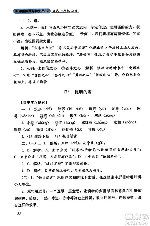 四川教育出版社2023年秋新课程实践与探究丛书八年级语文上册人教版答案