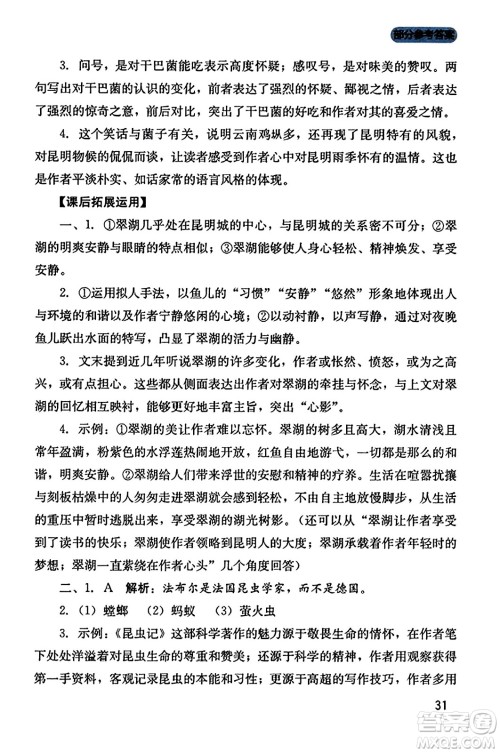 四川教育出版社2023年秋新课程实践与探究丛书八年级语文上册人教版答案