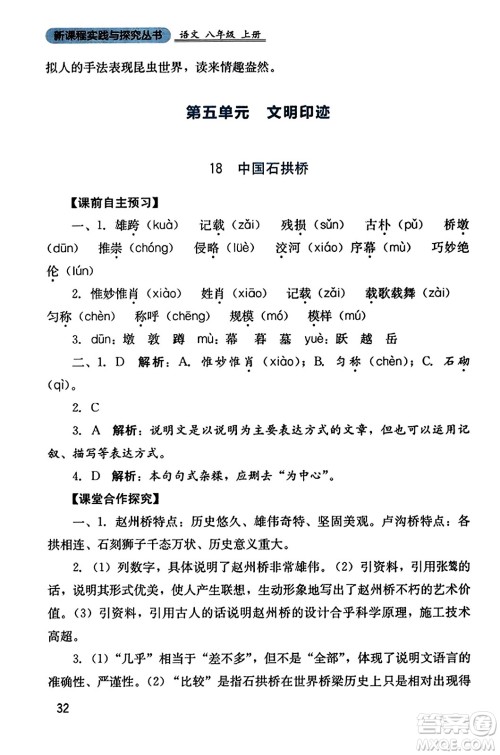 四川教育出版社2023年秋新课程实践与探究丛书八年级语文上册人教版答案