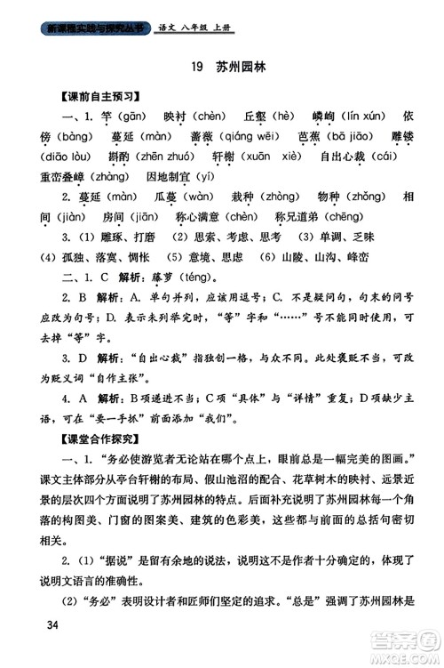 四川教育出版社2023年秋新课程实践与探究丛书八年级语文上册人教版答案