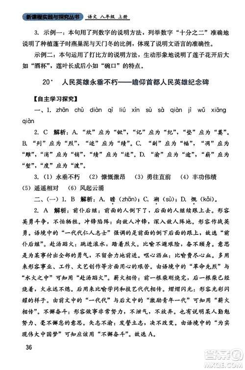 四川教育出版社2023年秋新课程实践与探究丛书八年级语文上册人教版答案