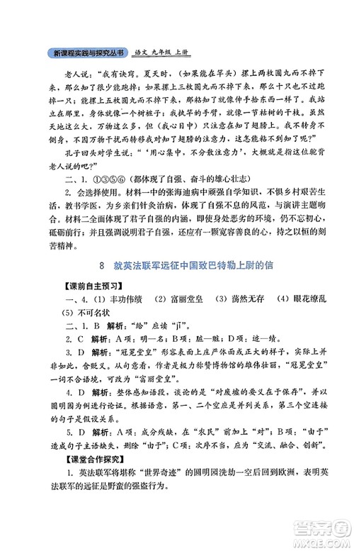 四川教育出版社2023年秋新课程实践与探究丛书九年级语文上册人教版答案