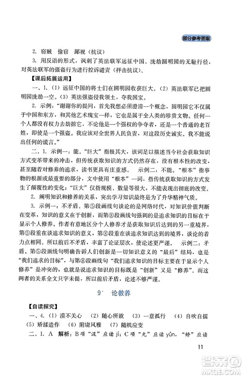 四川教育出版社2023年秋新课程实践与探究丛书九年级语文上册人教版答案