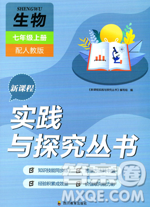四川教育出版社2023年秋新课程实践与探究丛书七年级生物上册人教版答案