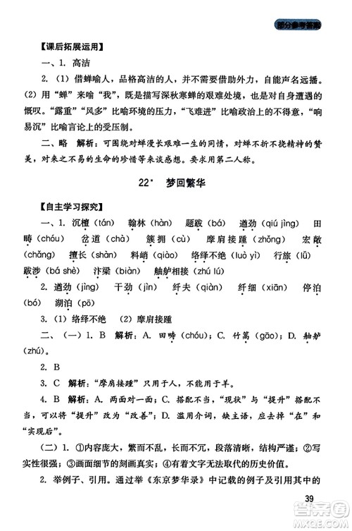 四川教育出版社2023年秋新课程实践与探究丛书八年级语文上册人教版答案