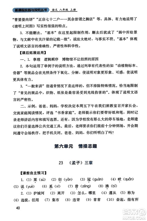 四川教育出版社2023年秋新课程实践与探究丛书八年级语文上册人教版答案