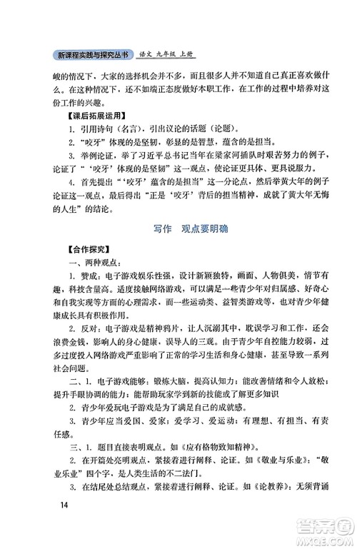 四川教育出版社2023年秋新课程实践与探究丛书九年级语文上册人教版答案