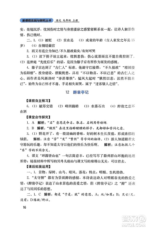 四川教育出版社2023年秋新课程实践与探究丛书九年级语文上册人教版答案