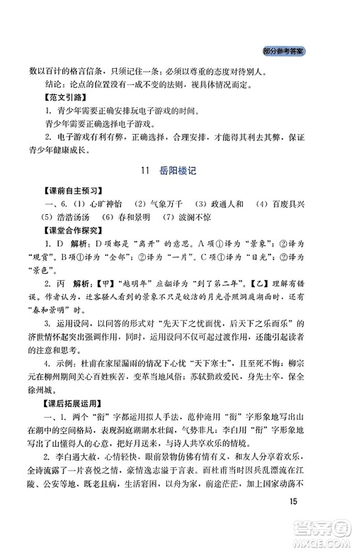 四川教育出版社2023年秋新课程实践与探究丛书九年级语文上册人教版答案