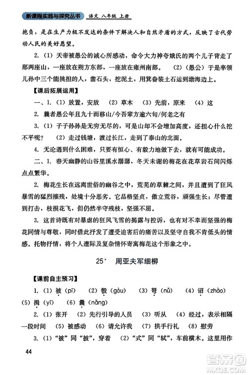 四川教育出版社2023年秋新课程实践与探究丛书八年级语文上册人教版答案