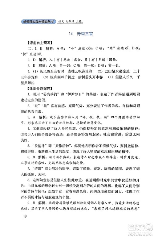 四川教育出版社2023年秋新课程实践与探究丛书九年级语文上册人教版答案