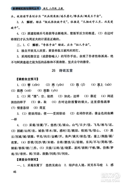 四川教育出版社2023年秋新课程实践与探究丛书八年级语文上册人教版答案