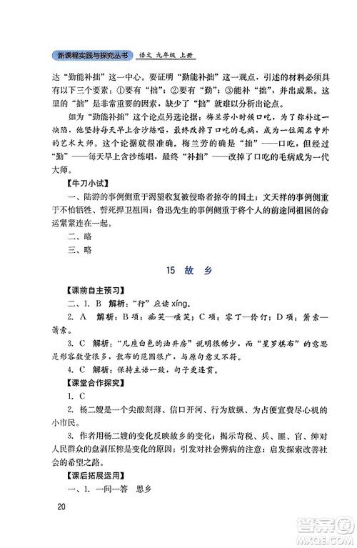 四川教育出版社2023年秋新课程实践与探究丛书九年级语文上册人教版答案